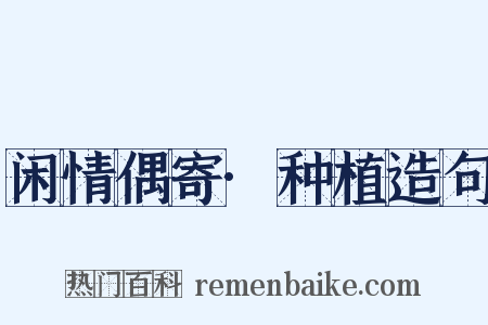 闲情偶寄·种植造句是什么意思的图片